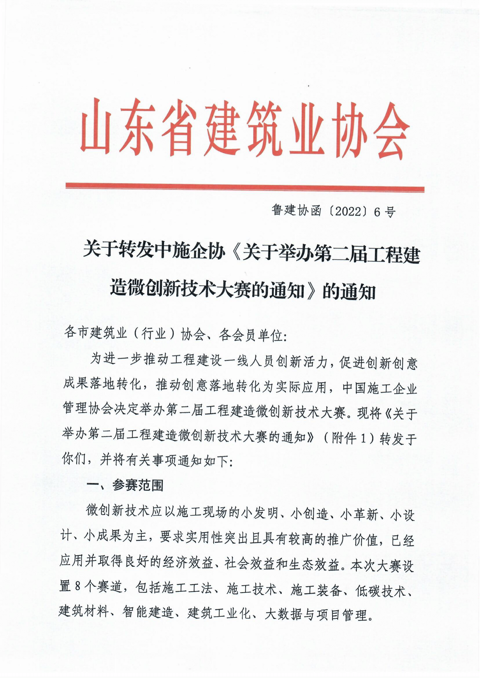 魯建協(xié)函[2022]6號（中施企工程建造微創(chuàng)新技術大賽）(4)-1.png