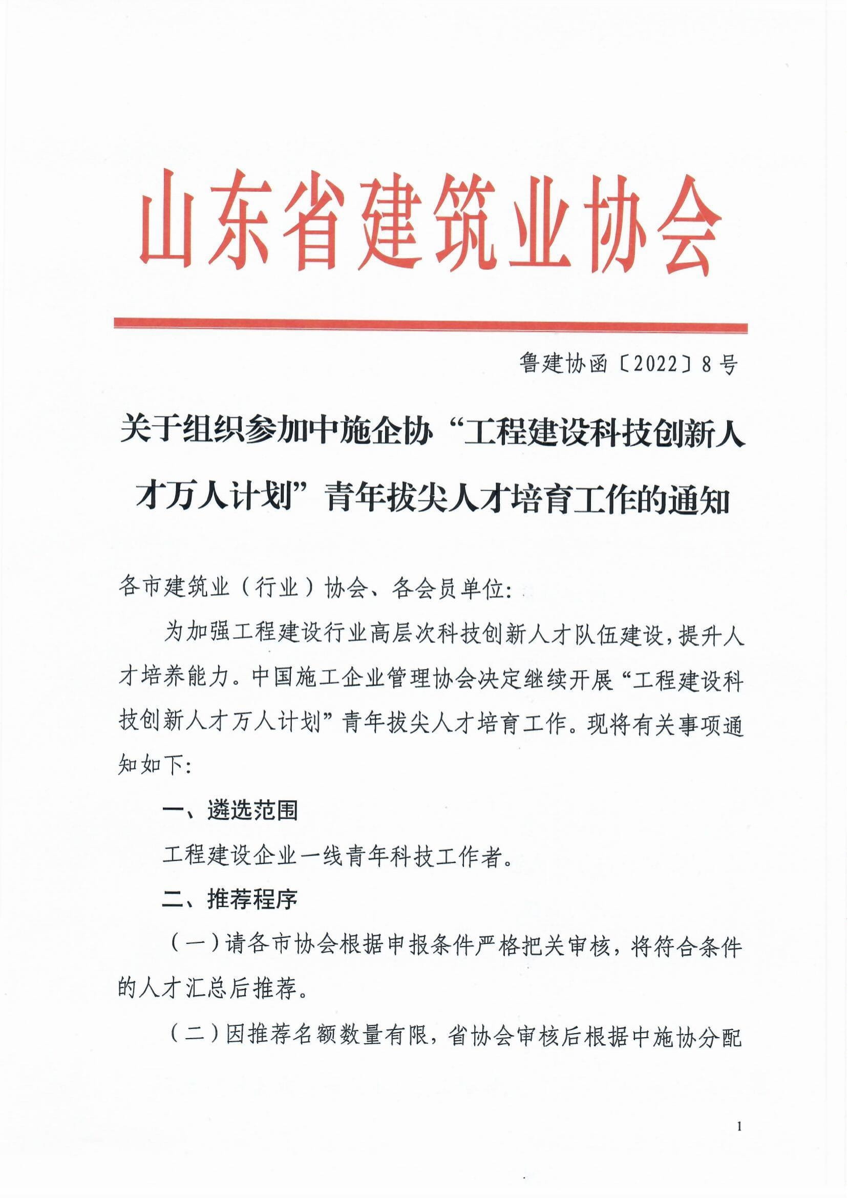 魯建協(xié)函[2022]8號(hào)(關(guān)于組織參加中施企協(xié)“工程建設(shè)科技創(chuàng)新人才萬人計(jì)劃“青年拔尖人才培育工作的通知）(2)-1.jpg