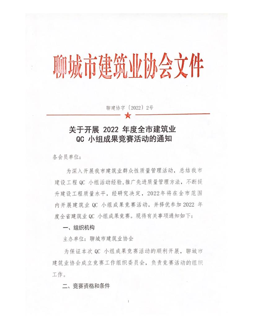 關(guān)于開展 2022 年度全市建筑業(yè)QC小組成果競賽活動(dòng)的通知_1.jpg