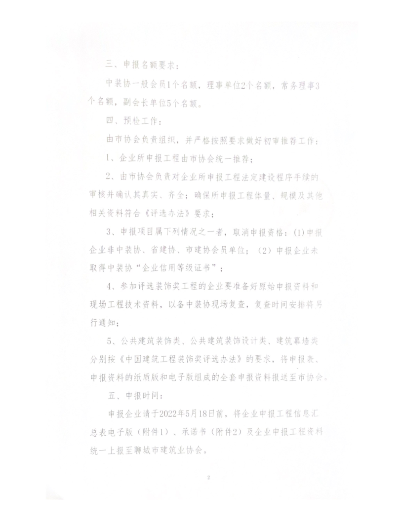 關(guān)于轉(zhuǎn)發(fā)中裝協(xié)《關(guān)于開(kāi)展“2021-2022”年度第二批中國(guó)建筑工程裝飾獎(jiǎng)評(píng)選工作的通知》的通知_2.png