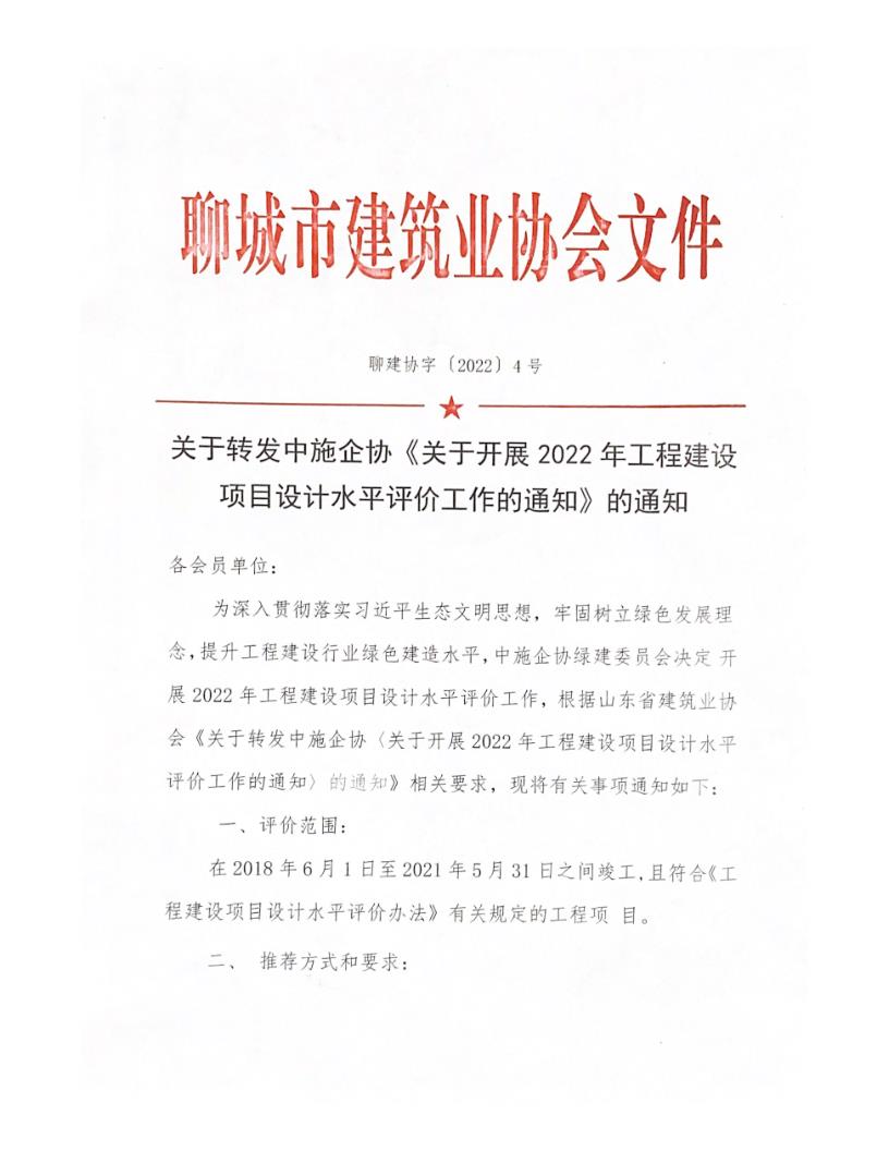 關于轉發(fā)中施企協《關于開展2022年工程建設項目設計水平評價工作的通知》的通知_1.jpg