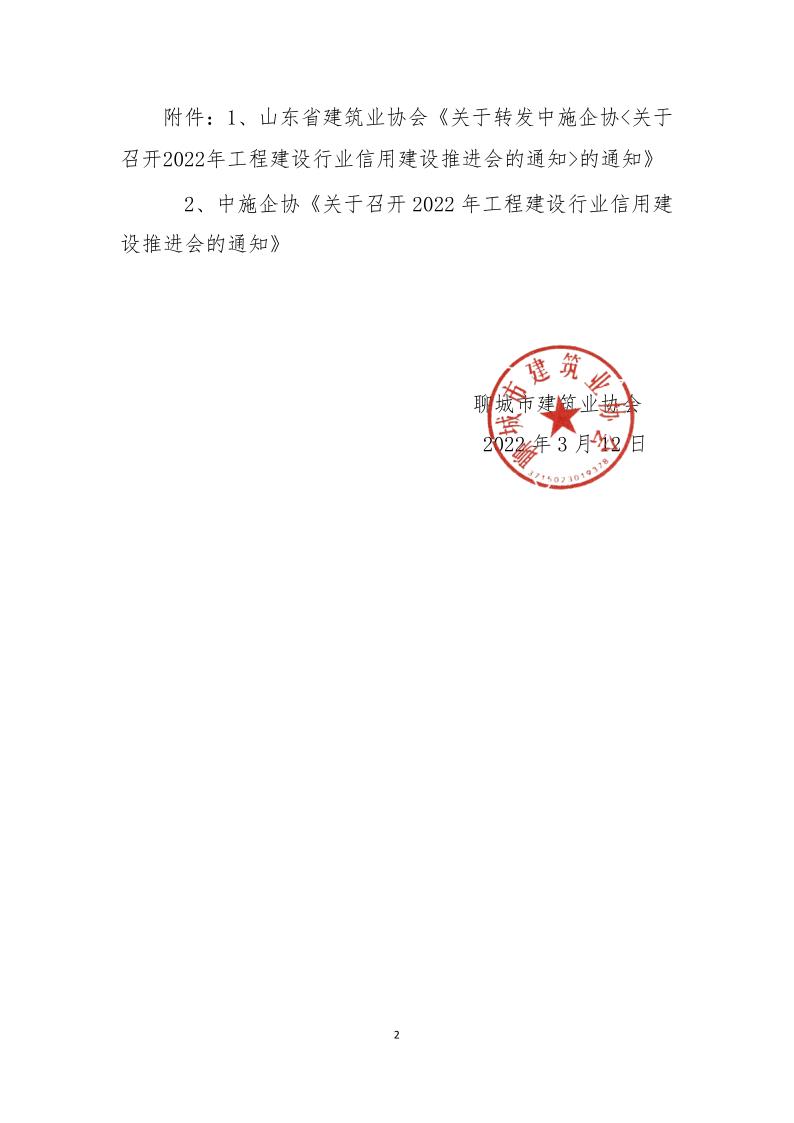 關(guān)于轉(zhuǎn)發(fā)中施企協(xié)《關(guān)于召開2022年工程建設(shè)行業(yè)信用建設(shè)推進(jìn)會(huì)的通知》的通知(3)_2.jpg