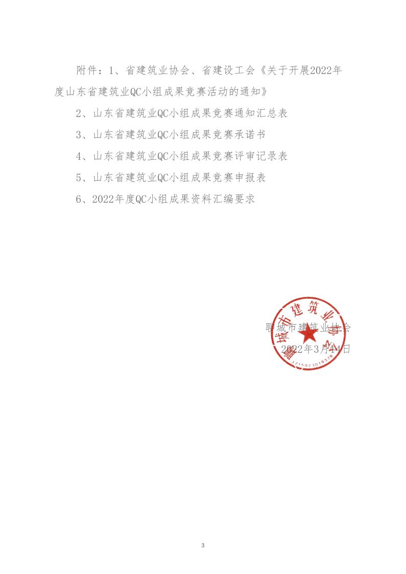 關(guān)于轉(zhuǎn)發(fā)省建協(xié)、省建設(shè)工會(huì)《關(guān)于開(kāi)展 2022年度山東省建筑業(yè)QC小組成果競(jìng)賽活動(dòng)的通知》的通知_3.jpg