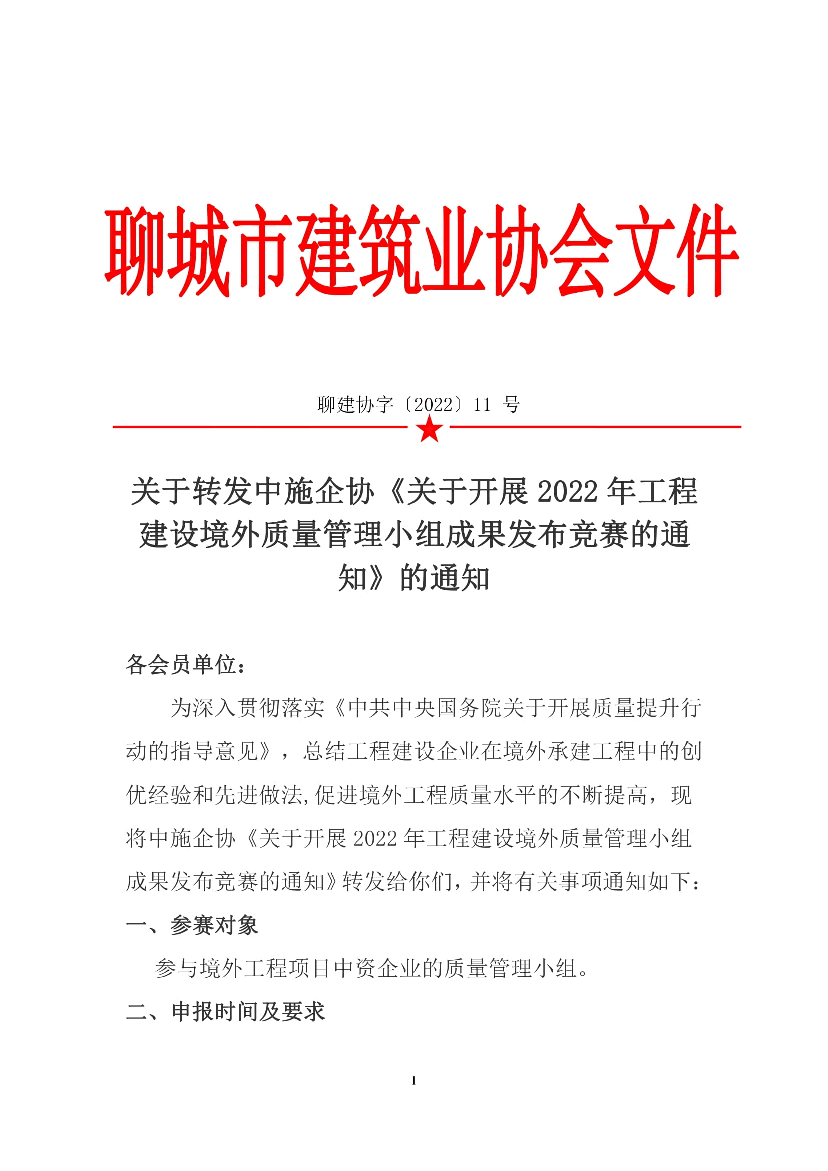 關(guān)于轉(zhuǎn)發(fā)中施企協(xié)《關(guān)于開展2022年工程建設(shè)境外質(zhì)量管理小組成果發(fā)布競(jìng)賽的通知》的通知-1.jpg