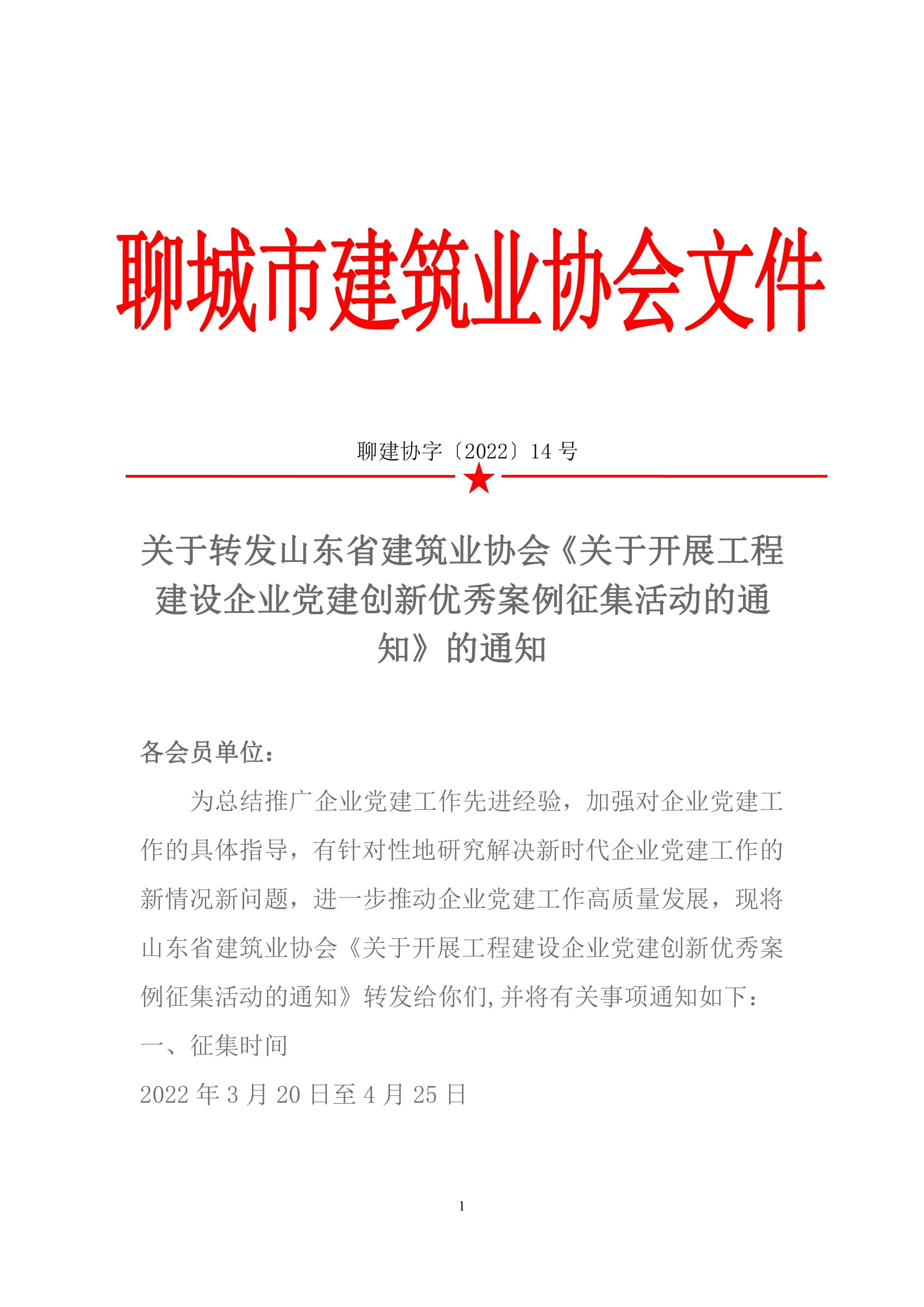 關于轉發(fā)山東省建筑業(yè)協(xié)會《關于開展工程建設企業(yè)黨建創(chuàng)新優(yōu)秀案例征集活動的通知》的通知-1.jpg