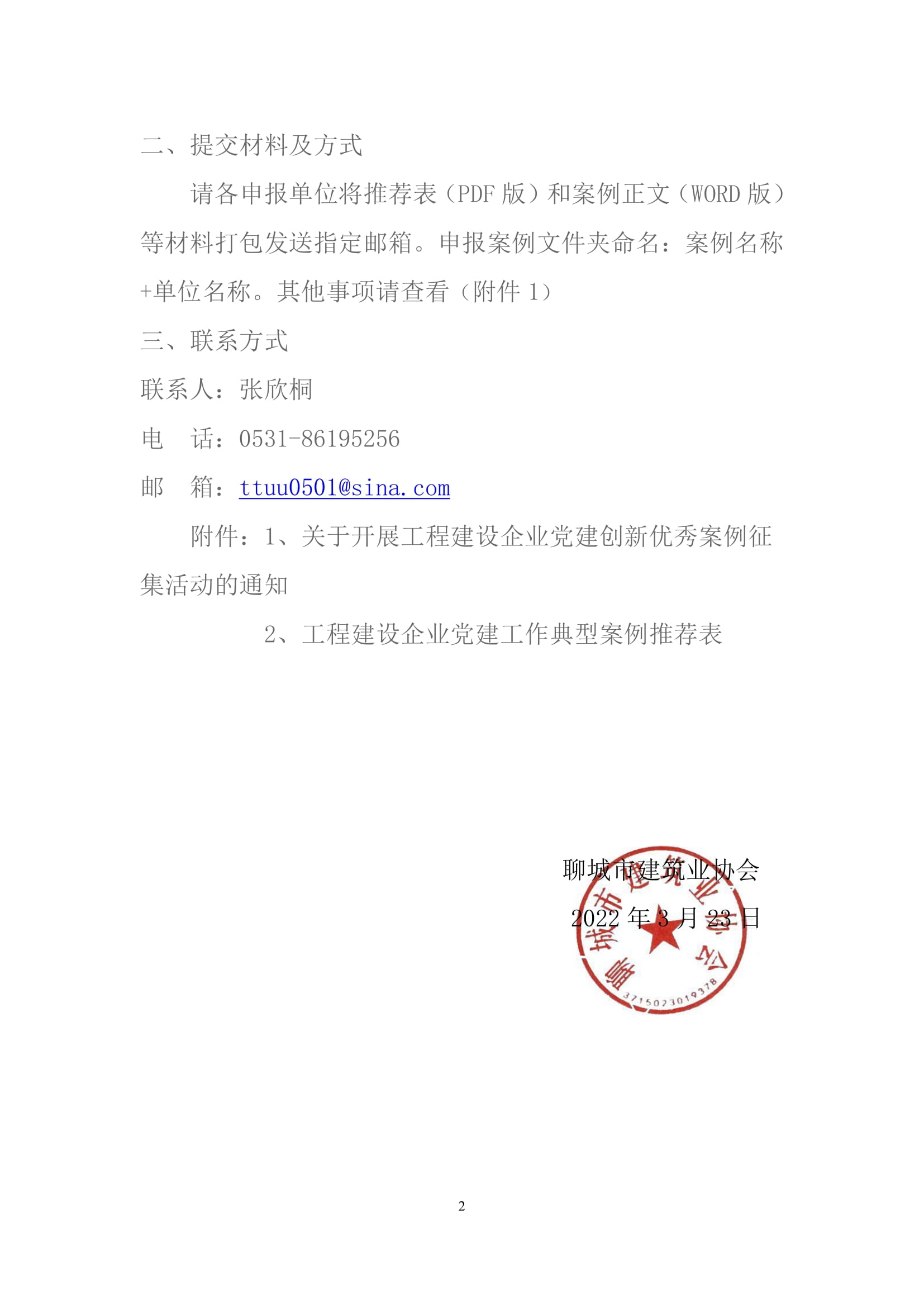 關于轉發(fā)山東省建筑業(yè)協(xié)會《關于開展工程建設企業(yè)黨建創(chuàng)新優(yōu)秀案例征集活動的通知》的通知-2.jpg