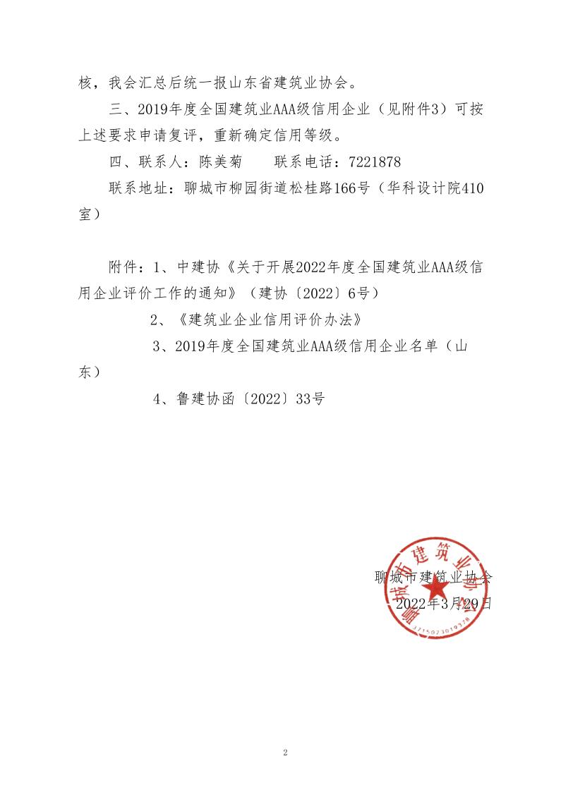 關(guān)于轉(zhuǎn)發(fā)中建協(xié)《關(guān)于開展 2022年度建筑業(yè)AAA級信用企業(yè)評價工作的通知》的通知(2)_2.jpg