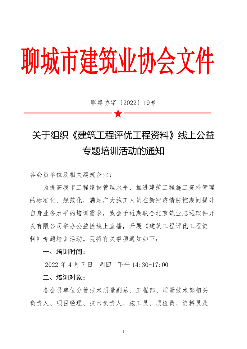 關(guān)于組織《建筑工程評(píng)優(yōu)工程資料》線上公益專題培訓(xùn)活動(dòng)的通知(4)_1.png