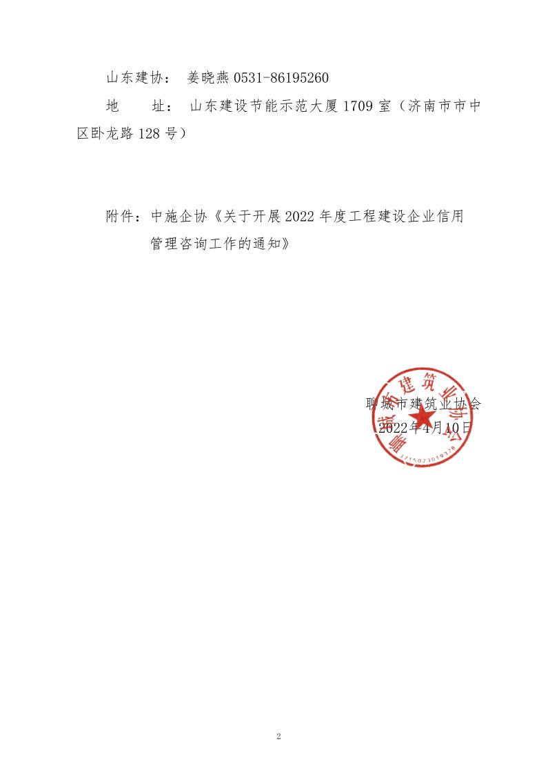 關(guān)于轉(zhuǎn)發(fā)中施企協(xié)《關(guān)于開展2022年度工程建設(shè)企業(yè)信用管理咨詢工作的通知》的通知_2.jpg