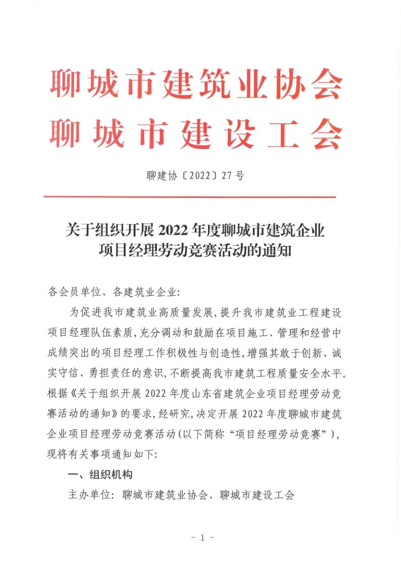 關(guān)于組織開展2022年度聊城市建筑企業(yè)項目經(jīng)理勞動競賽活動的通知(聊建協(xié)〔2022〕27號)(1)_1.jpg