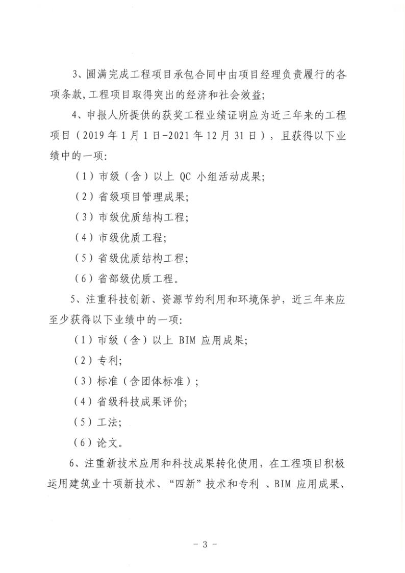 關(guān)于組織開展2022年度聊城市建筑企業(yè)項(xiàng)目經(jīng)理勞動(dòng)競(jìng)賽活動(dòng)的通知(聊建協(xié)〔2022〕27號(hào))(1)_3.jpg