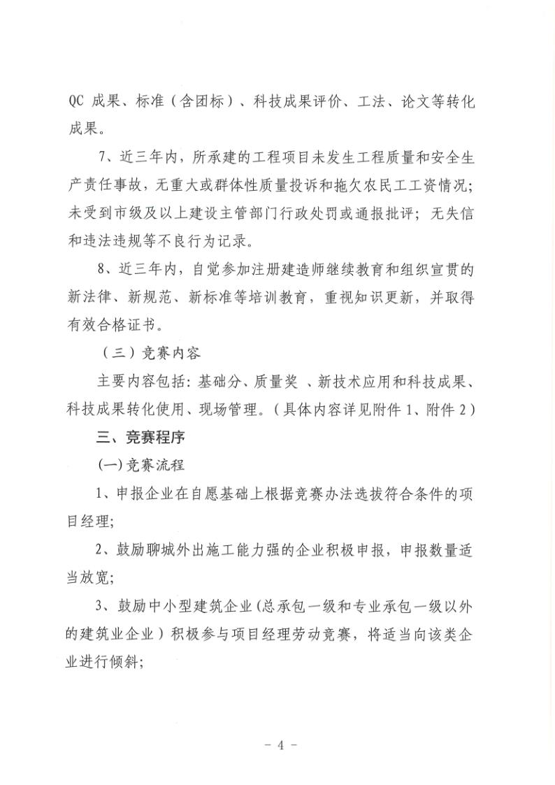 關(guān)于組織開展2022年度聊城市建筑企業(yè)項目經(jīng)理勞動競賽活動的通知(聊建協(xié)〔2022〕27號)(1)_4.jpg