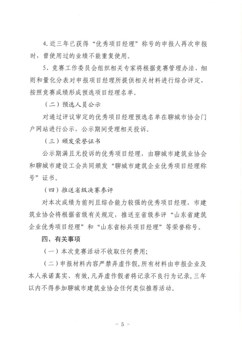 關(guān)于組織開展2022年度聊城市建筑企業(yè)項(xiàng)目經(jīng)理勞動(dòng)競(jìng)賽活動(dòng)的通知(聊建協(xié)〔2022〕27號(hào))(1)_5.jpg