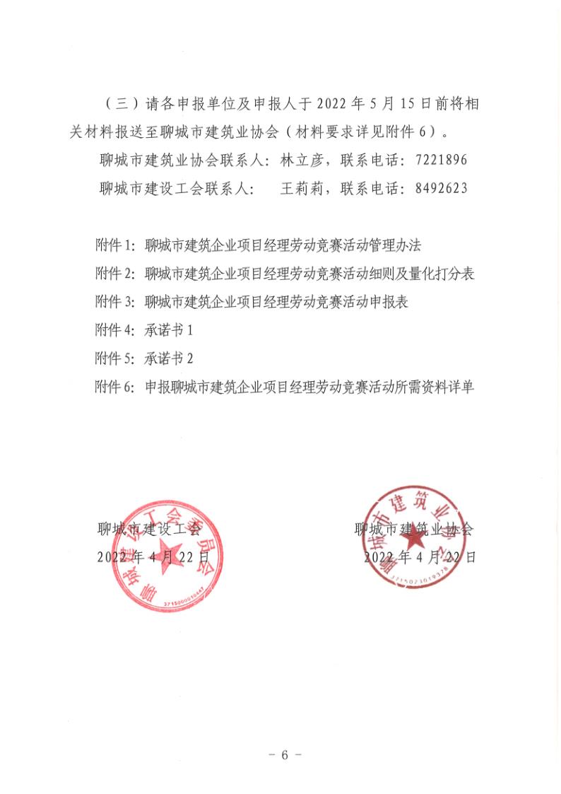 關(guān)于組織開展2022年度聊城市建筑企業(yè)項(xiàng)目經(jīng)理勞動(dòng)競(jìng)賽活動(dòng)的通知(聊建協(xié)〔2022〕27號(hào))(1)_6.jpg