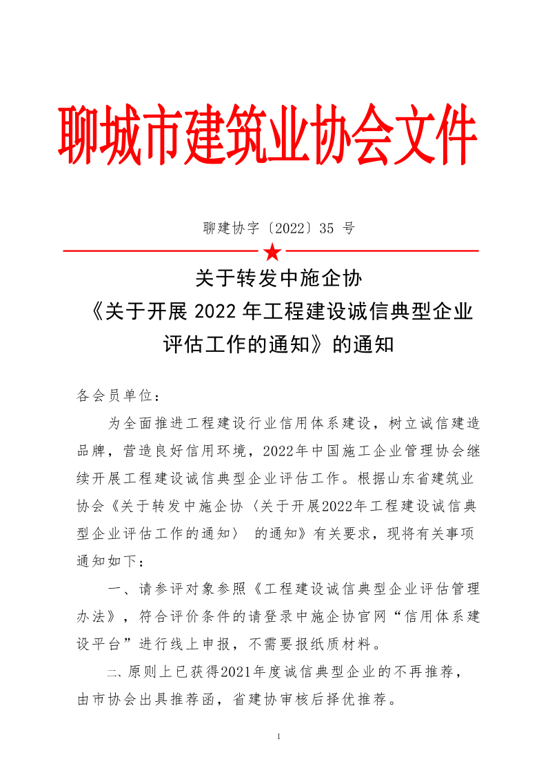 關于轉發(fā)中施企協《關于開展2022年度工程建設誠信典型企業(yè)評估工作的通知》的通知_1.png