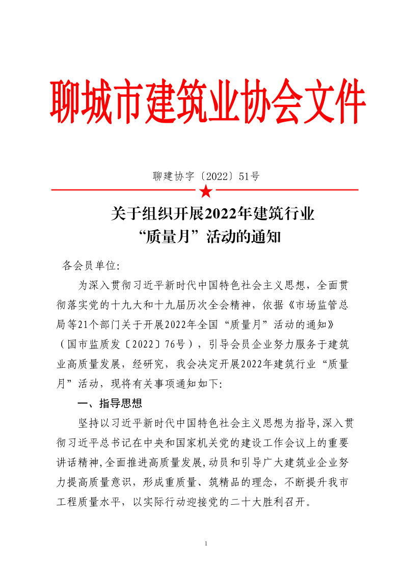 關于組織開展2022年建筑行業(yè)“質(zhì)量月”活動的通知_1.png