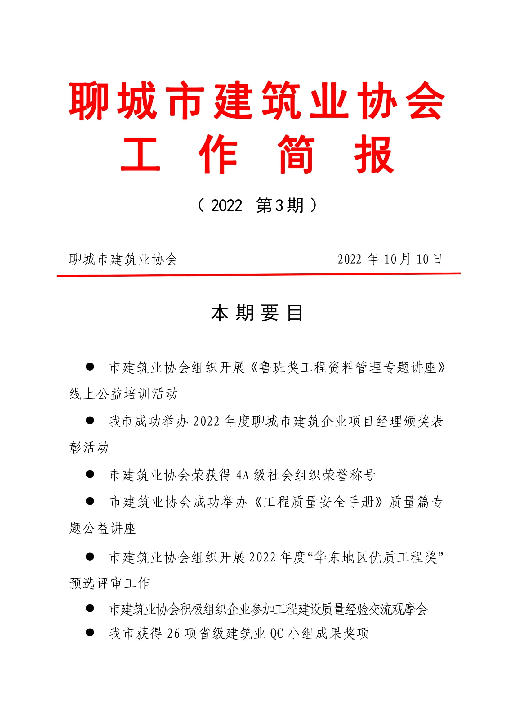 聊城市建筑業(yè)協(xié)會(huì)工作簡(jiǎn)報(bào)（2022第3期）-01.jpg