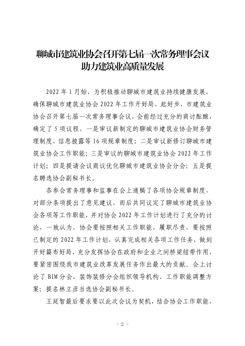 聊城市建筑業(yè)協(xié)會工作簡報（2022第1期） - 副本_2.png