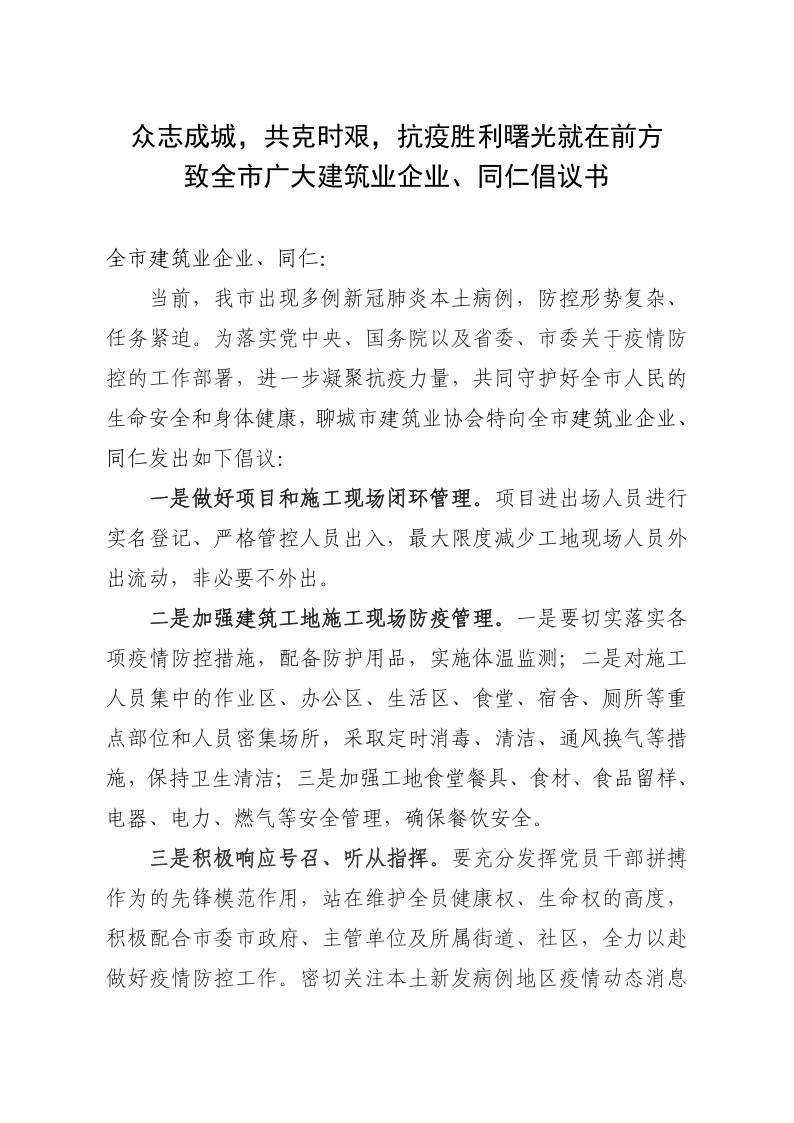 致全市廣大建筑業(yè)企業(yè)、同仁倡議書(1)_1.png