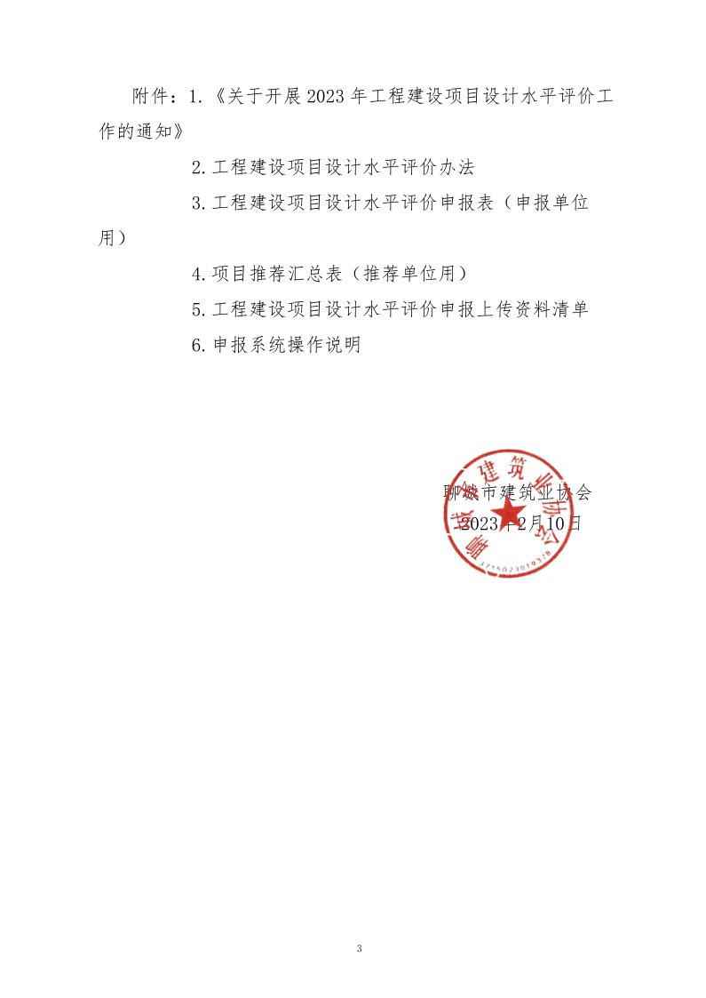 10、關(guān)于轉(zhuǎn)發(fā)中施企協(xié)《關(guān)于開展2023年“工程建設(shè)項(xiàng)目設(shè)計(jì)水平評價工作的通知》的通知（10號文）_3.png