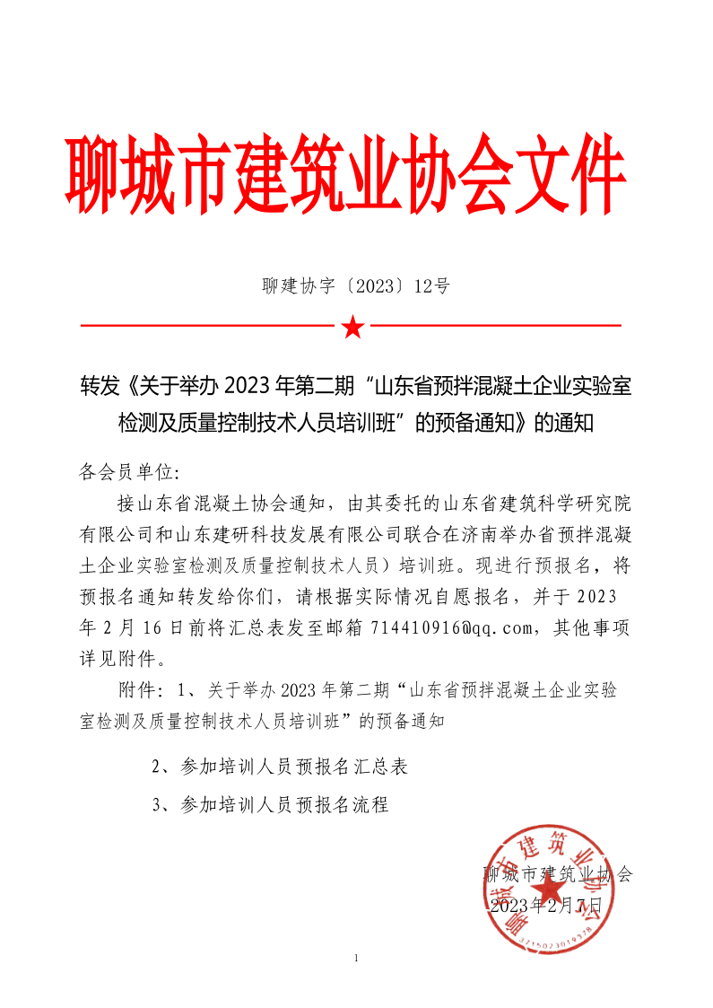 12、轉(zhuǎn)發(fā)《關(guān)于舉辦2023年“山東省預(yù)拌混凝土企業(yè)實(shí)驗(yàn)室檢測及質(zhì)量控制技術(shù)人員培訓(xùn)班”的預(yù)備通知》的通知_1.png