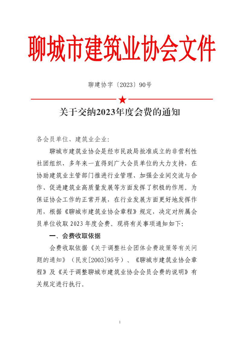 關(guān)于交納2023年度會費的通知_1.png