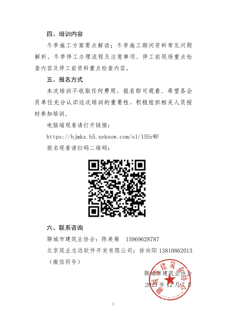 關于組織“建設工程冬期停工和施工”線上公益講座的通知_2.png